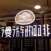漫游咖啡加盟