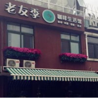 老友季咖啡生活馆加盟