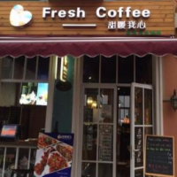 甜暖我心Fresh coffee加盟