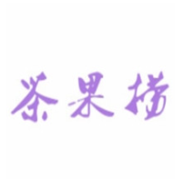 茶果捞奶茶加盟