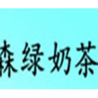 森绿奶茶铺加盟