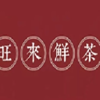 旺来鲜茶加盟