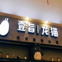 壹旨龙猫奶茶加盟