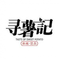 寻薯记奶茶