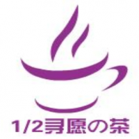 1/2寻愿の茶奶茶