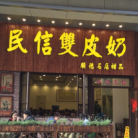 民信双皮奶甜品