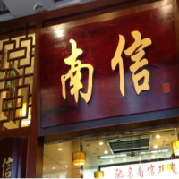 南信双皮奶甜品