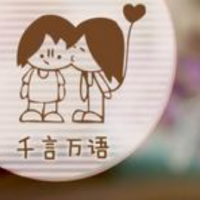 千言万语甜品