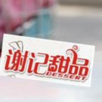 谢记甜品
