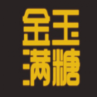 金玉满糖甜品店