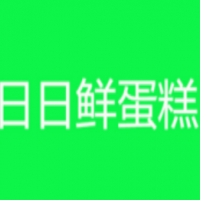 日日鲜蛋糕甜品