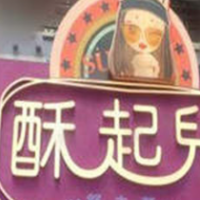 酥起儿舒芙蕾甜品