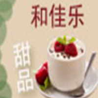和佳乐甜品