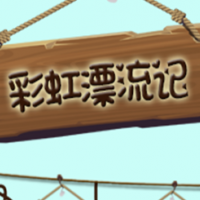 彩虹漂流记手工糖果