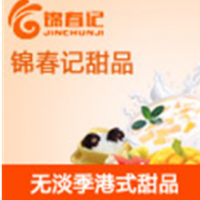 锦春记甜品