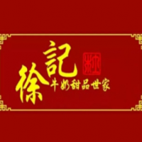 徐记牛奶甜品世家