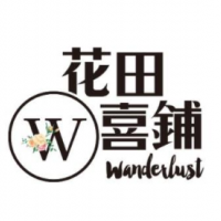 花田喜铺喜糖甜品