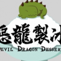 恶龙制冰甜品