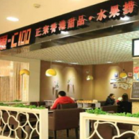 果-C100港式甜品