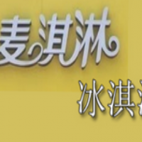 麦淇淋冰淇淋甜品