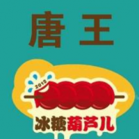 唐王冰糖葫芦甜品