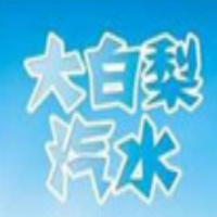 大白梨汽水饮品