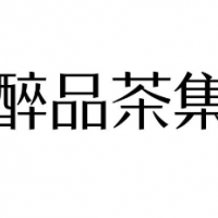 醉品茶集饮品