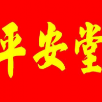 平安堂凉茶饮品