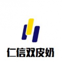 仁信双皮奶甜品