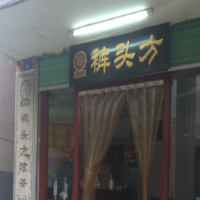 裤头方凉茶饮品