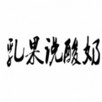 乳果说酸奶饮品