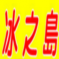 冰之岛饮品
