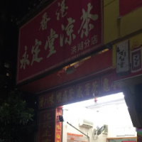 永定堂凉茶饮品