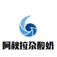 阿秋拉尕酸奶饮品