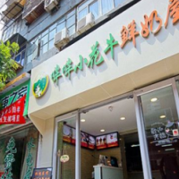 哞哞小花牛鲜奶屋饮品