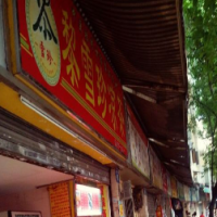 黎雪珍凉茶饮品