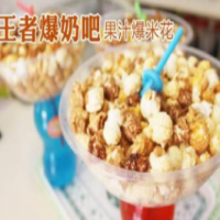 王者爆奶吧饮品