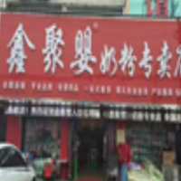 鑫聚婴奶粉饮品加盟