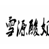 雪源酸奶饮品加盟