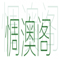 惆澳阁饮品加盟