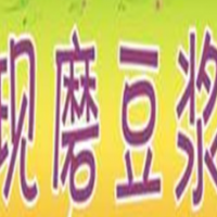 现磨豆浆饮品加盟