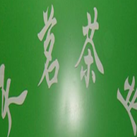 天茗茶业饮品加盟