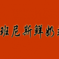 班尼斯鲜奶站饮品加盟