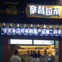 皇室拿督拉茶饮品加盟