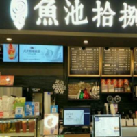 鱼池拾捌饮品加盟