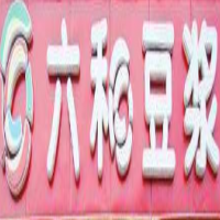 六和豆浆饮品加盟