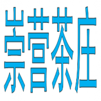 崇营茶庄饮品加盟