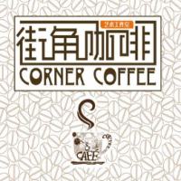 街角咖啡饮品加盟