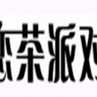 恋茶派对饮品加盟