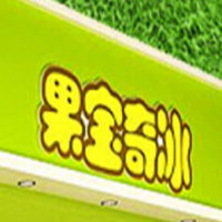 果宝奇冰饮品加盟